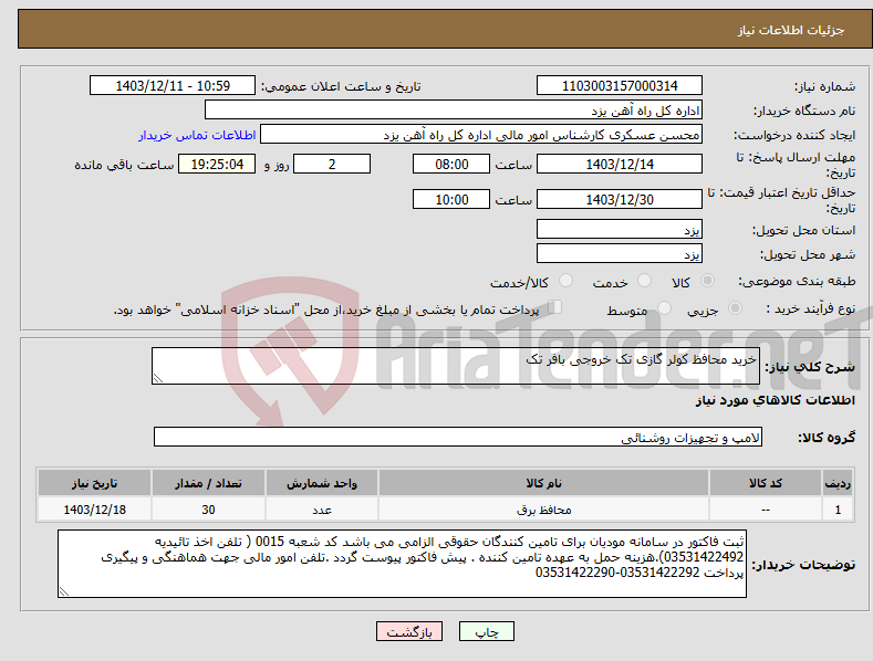 تصویر کوچک آگهی نیاز انتخاب تامین کننده-خرید محافظ کولر گازی تک خروجی بافر تک