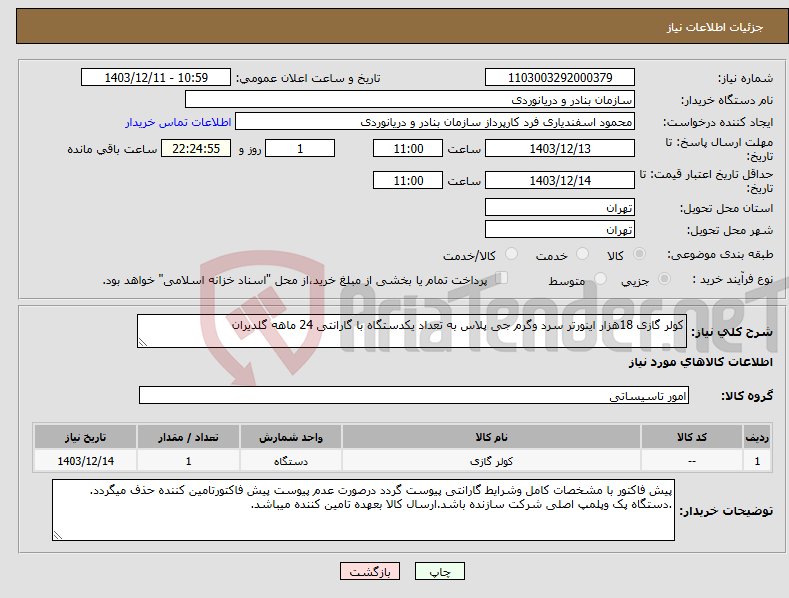 تصویر کوچک آگهی نیاز انتخاب تامین کننده-کولر گازی 18هزار اینورتر سرد وگرم جی پلاس به تعداد یکدستگاه با گارانتی 24 ماهه گلدیران 
