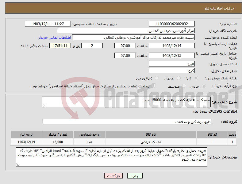 تصویر کوچک آگهی نیاز انتخاب تامین کننده-ماسک سه لایه کشدار به تعداد 15000 عدد