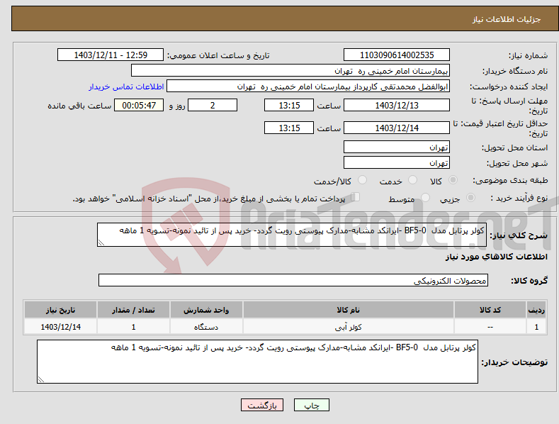 تصویر کوچک آگهی نیاز انتخاب تامین کننده-کولر پرتابل مدل BF5-0 -ایرانکد مشابه-مدارک پیوستی رویت گردد- خرید پس از تائید نمونه-تسویه 1 ماهه