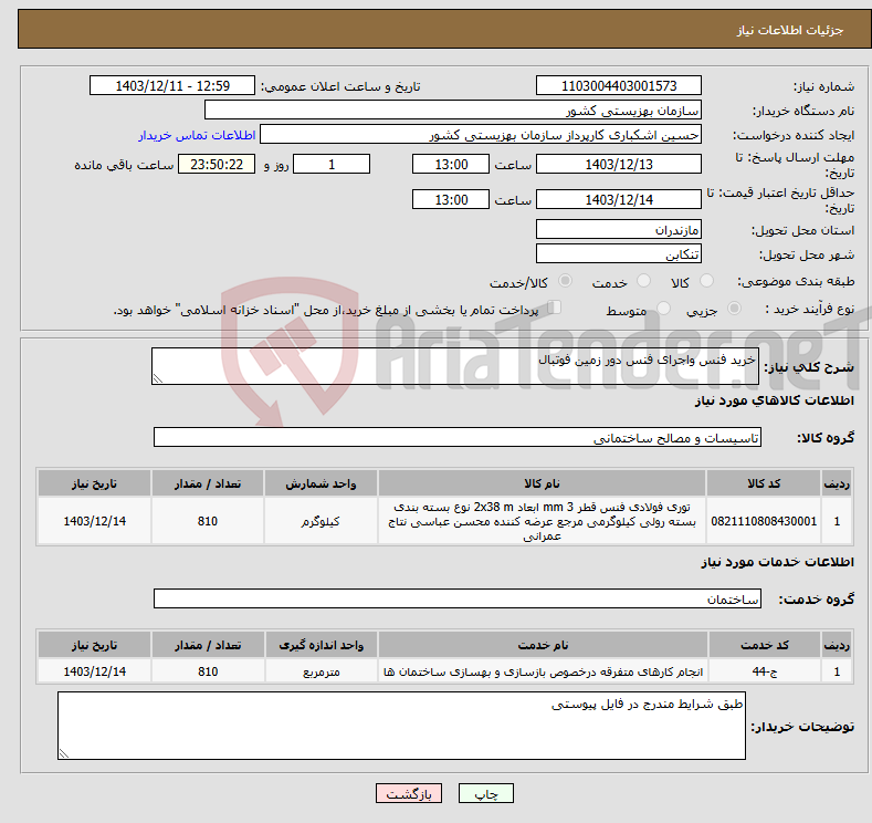 تصویر کوچک آگهی نیاز انتخاب تامین کننده-خرید فنس واجرای فنس دور زمین فوتبال 