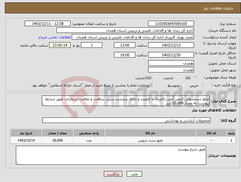 تصویر کوچک آگهی نیاز انتخاب تامین کننده-مایع دستشوئی کرمی آنتی باکتریال با کیفیت و دارای برچسب سیب سلامت و علامت استاندارد طبق شرایط پیوست به مقدار 20.000 لیتر