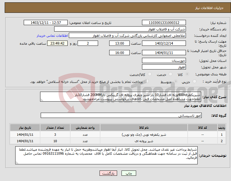 تصویر کوچک آگهی نیاز انتخاب تامین کننده-شیریکطرفه400وزنه ای فشار10 بار-شیر ویفری پروانه ای گریبکس دار200MM فشار10بار لطفاجهت مشاهده اصل مشخصات فنی کالاهای درخواستی بپیوست مراجعهشود