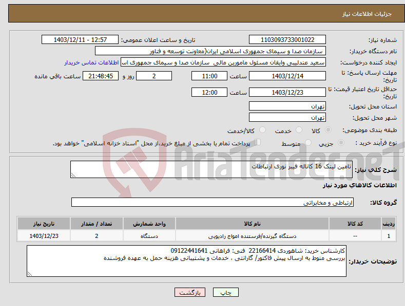 تصویر کوچک آگهی نیاز انتخاب تامین کننده-تامین لینک 16 کاناله فیبر نوری ارتباطات