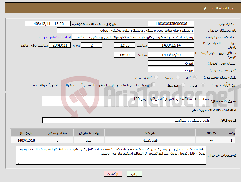 تصویر کوچک آگهی نیاز انتخاب تامین کننده-تعداد سه دستگاه هود لامینار کلاس2 با عرض 100