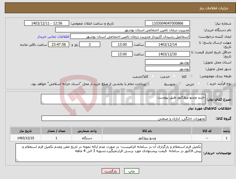 تصویر کوچک آگهی نیاز انتخاب تامین کننده-خرید ویدیو پروژکتور طبق پیوست