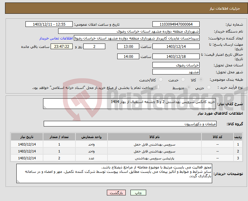 تصویر کوچک آگهی نیاز انتخاب تامین کننده-خرید کانکس سرویس بهداشتی 2 و 5 چشمه استقبال از بهار 1404