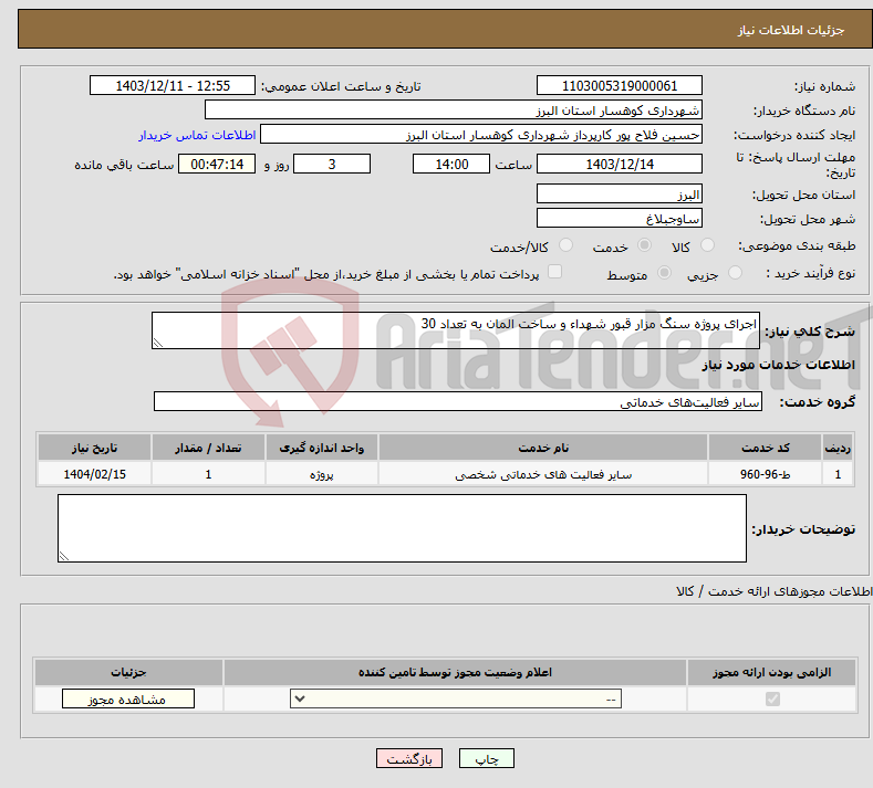 تصویر کوچک آگهی نیاز انتخاب تامین کننده-اجرای پروژه سنگ مزار قبور شهداء و ساخت المان به تعداد 30