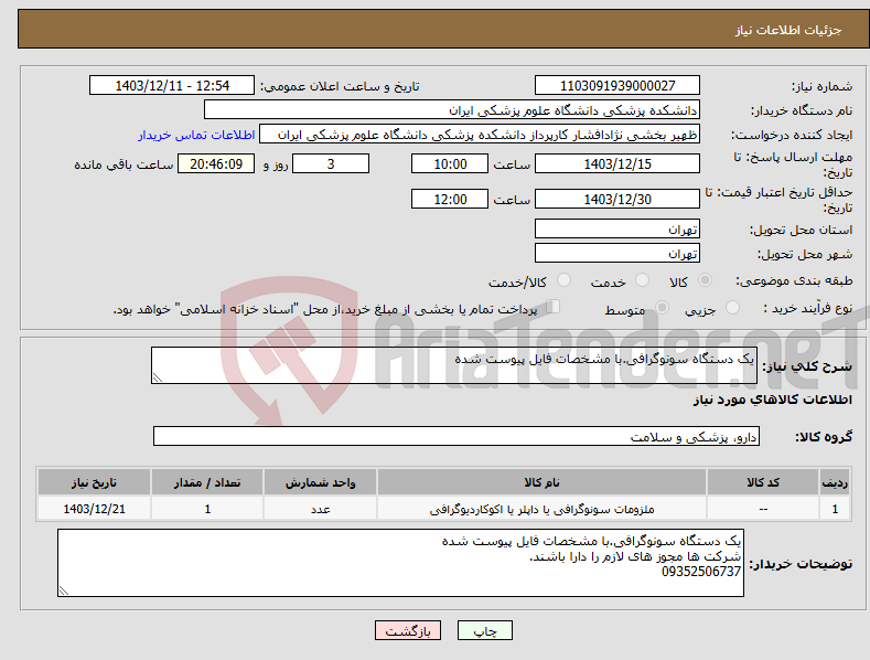 تصویر کوچک آگهی نیاز انتخاب تامین کننده-یک دستگاه سونوگرافی.با مشخصات فایل پیوست شده