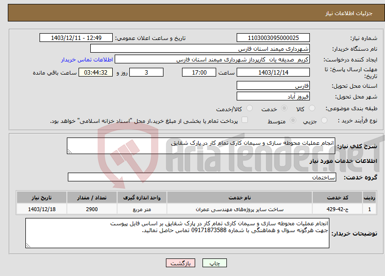 تصویر کوچک آگهی نیاز انتخاب تامین کننده-انجام عملیات محوطه سازی و سیمان کاری تمام کار در پارک شقایق