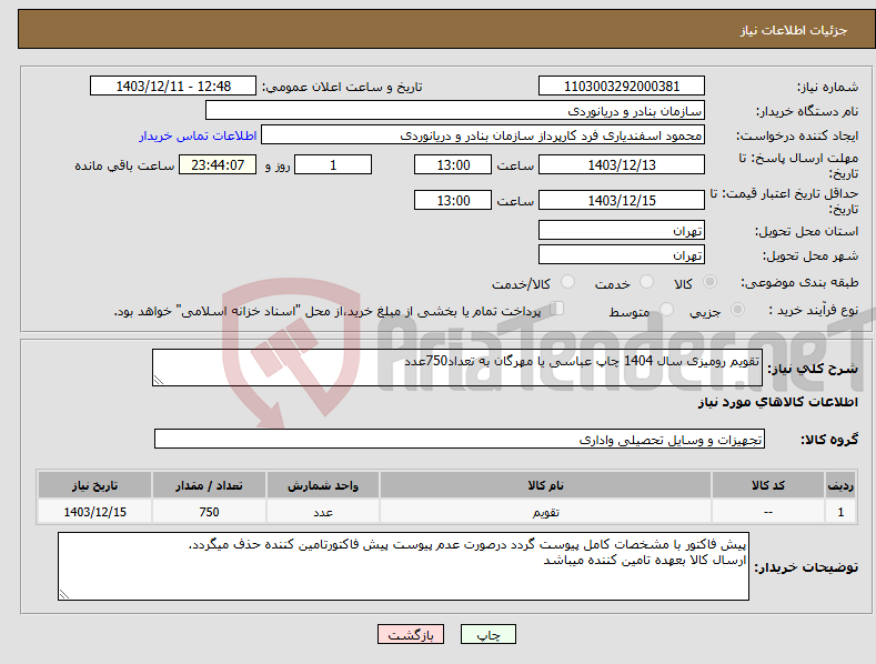تصویر کوچک آگهی نیاز انتخاب تامین کننده-تقویم رومیزی سال 1404 چاپ عباسی یا مهرگان به تعداد750عدد