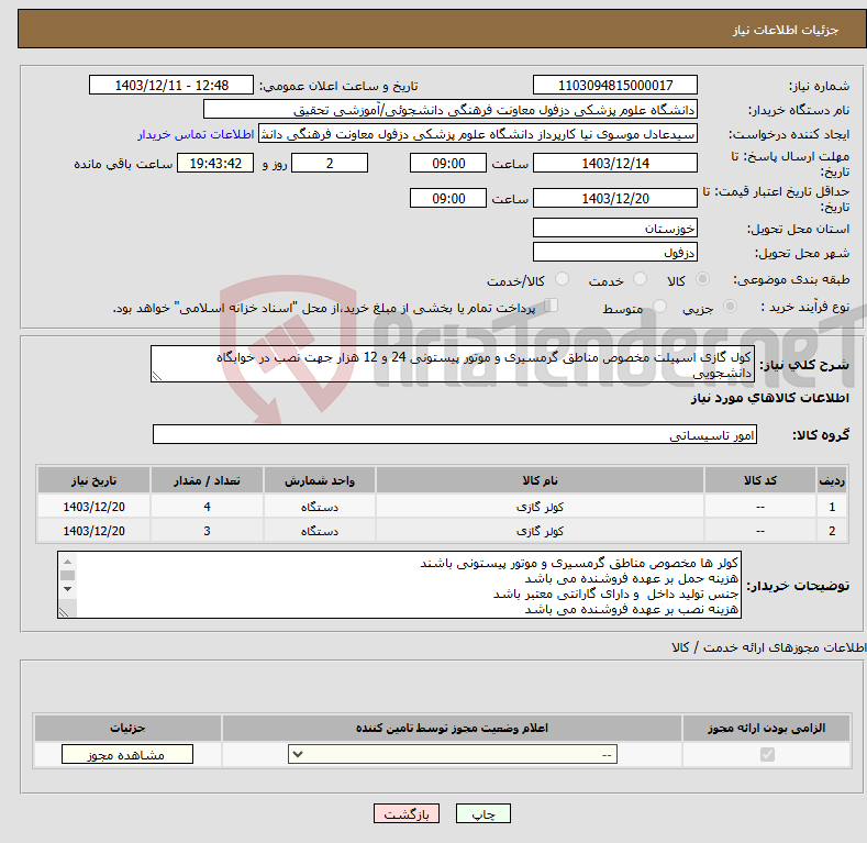 تصویر کوچک آگهی نیاز انتخاب تامین کننده-کول گازی اسپیلت مخصوص مناطق گرمسیری و موتور پیستونی 24 و 12 هزار جهت نصب در خوابگاه دانشجویی