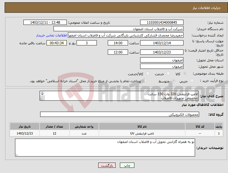 تصویر کوچک آگهی نیاز انتخاب تامین کننده-لامپ فرابنفش 320 وات 150 سانت مخصوص تجهیزات فاضلاب پرداخت ظرف یک ماه 