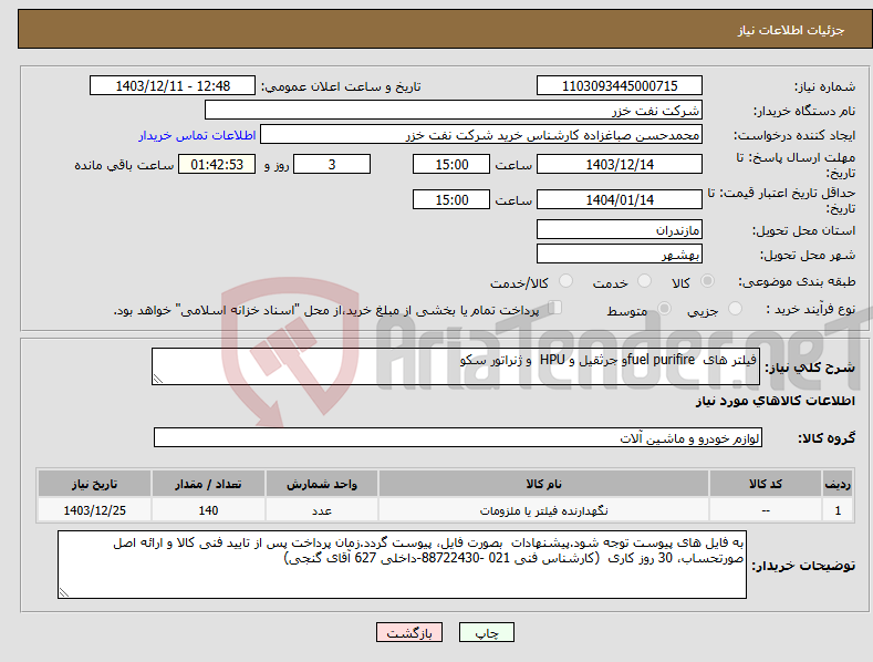 تصویر کوچک آگهی نیاز انتخاب تامین کننده-فیلتر های fuel purifireو جرثقیل و HPU و ژنراتور سکو