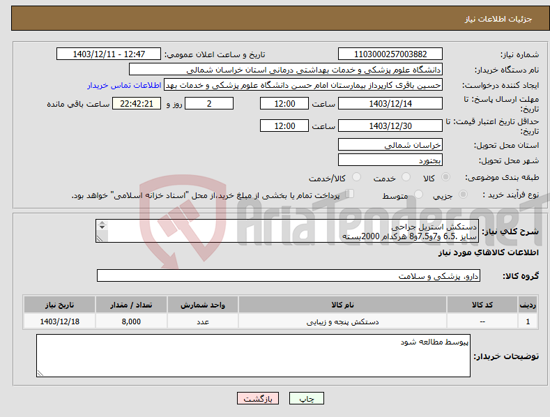 تصویر کوچک آگهی نیاز انتخاب تامین کننده-دستکش استریل جراحی سایز .6.5 و7و7.5و8 هرکدام 2000بسته پرداخت 6ماهه
