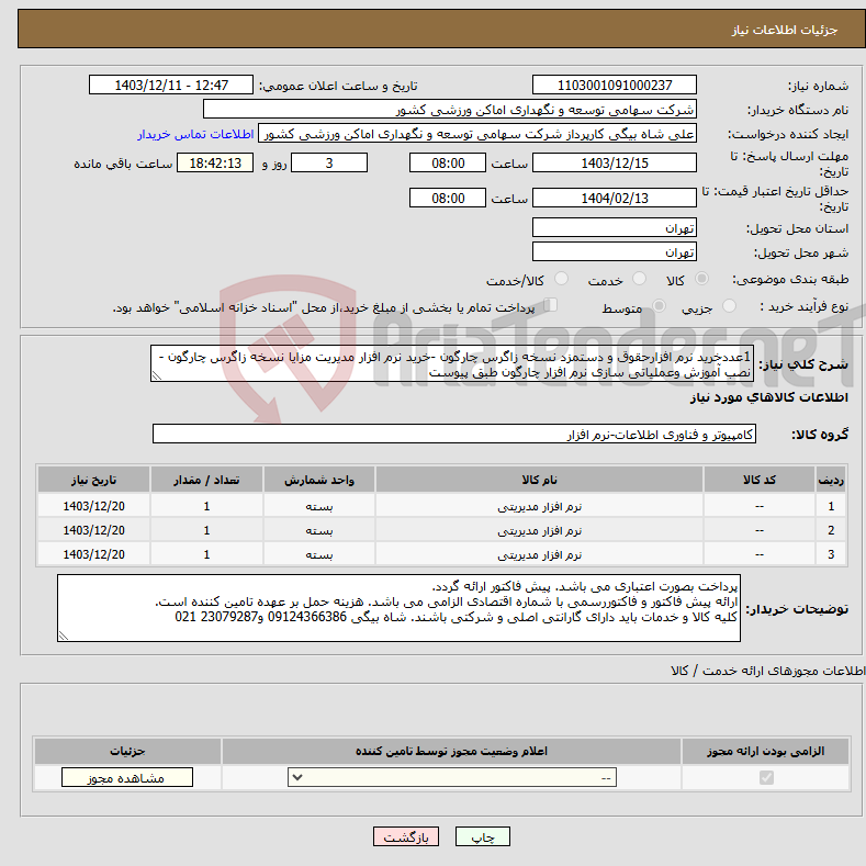 تصویر کوچک آگهی نیاز انتخاب تامین کننده-1عددخرید نرم افزارحقوق و دستمزد نسخه زاگرس چارگون -خرید نرم افزار مدیریت مزایا نسخه زاگرس چارگون - نصب آموزش وعملیاتی سازی نرم افزار چارگون طبق پیوست