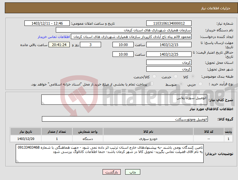 تصویر کوچک آگهی نیاز انتخاب تامین کننده-اتومبیل سورن پلاس