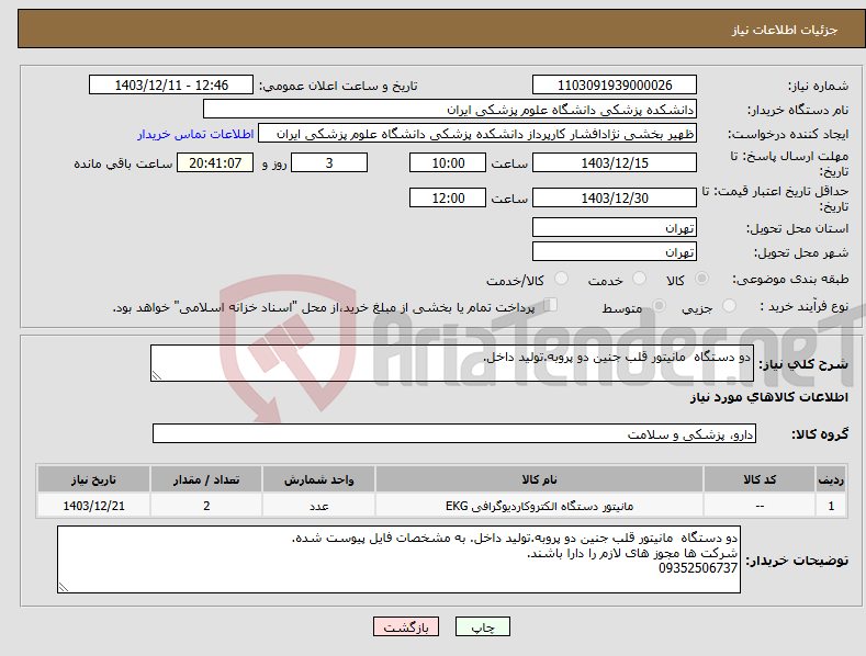 تصویر کوچک آگهی نیاز انتخاب تامین کننده-دو دستگاه مانیتور قلب جنین دو پروبه.تولید داخل.