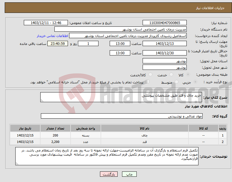 تصویر کوچک آگهی نیاز انتخاب تامین کننده-خرید چای و قند طبق مشخصات پیوستی