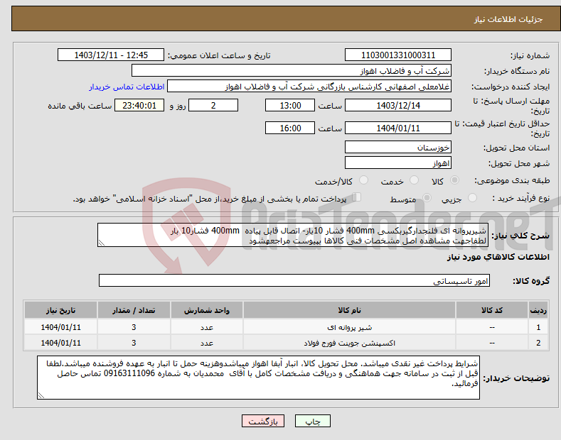 تصویر کوچک آگهی نیاز انتخاب تامین کننده-شیرپروانه ای فلنجدارگیربکسی 400mm فشار 10بار- اتصال قابل پیاده 400mm فشار10 بار لطفاجهت مشاهده اصل مشخصات فنی کالاها بپیوست مراجعهشود