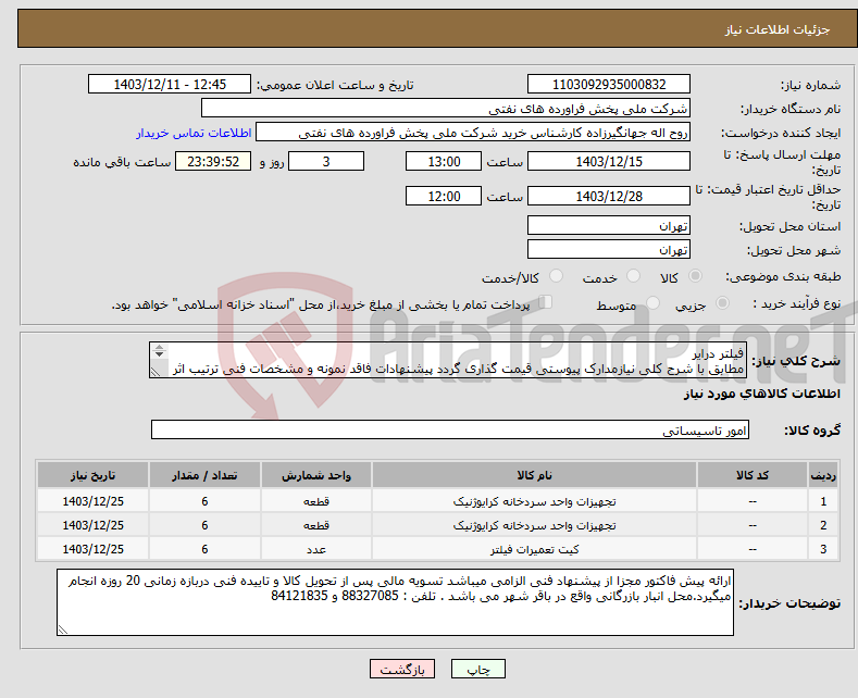 تصویر کوچک آگهی نیاز انتخاب تامین کننده-فیلتر درایر مطابق با شرح کلی نیازمدارک پیوستی قیمت گذاری گردد پیشنهادات فاقد نمونه و مشخصات فنی ترتیب اثر داده نخواهد شد . 