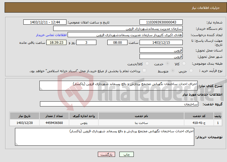 تصویر کوچک آگهی نیاز انتخاب تامین کننده-اجرای احداث ساختمان نگهبانی مجتمع پردازش و دفع پسماند شهرداری قزوین (پاکسار)