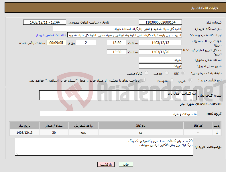 تصویر کوچک آگهی نیاز انتخاب تامین کننده-پتو گلبافت مدل برتر 