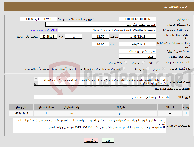 تصویر کوچک آگهی نیاز انتخاب تامین کننده-ساخت تابلو چنلیوم طبق استعلام بهاء جهت شعبه شهدای وحدت زاهدان. استعلام بها تکمیل و همراه پیش فاکتور ارسال گردد. 