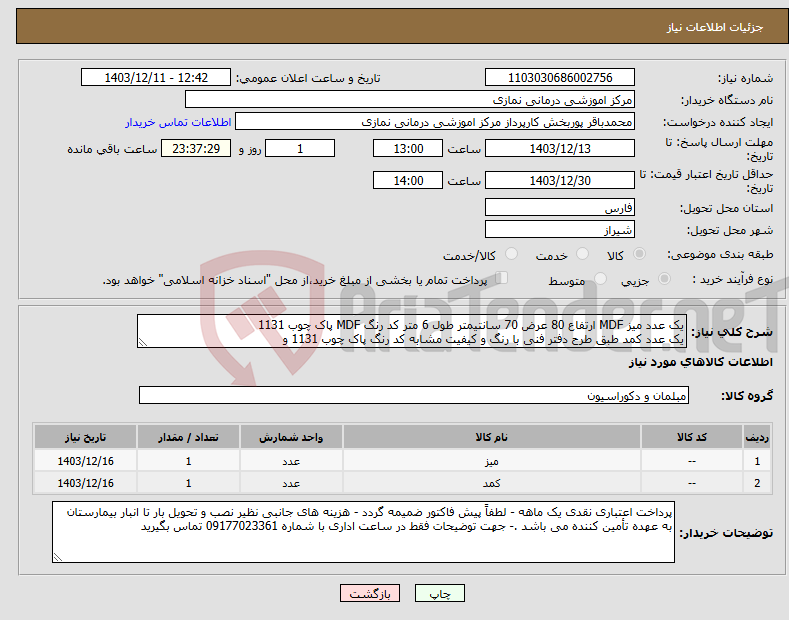 تصویر کوچک آگهی نیاز انتخاب تامین کننده-یک عدد میز MDF ارتفاع 80 عرض 70 سانتیمتر طول 6 متر کد رنگ MDF پاک چوب 1131 یک عدد کمد طبق طرح دفتر فنی با رنگ و کیفیت مشابه کد رنگ پاک چوب 1131 و 