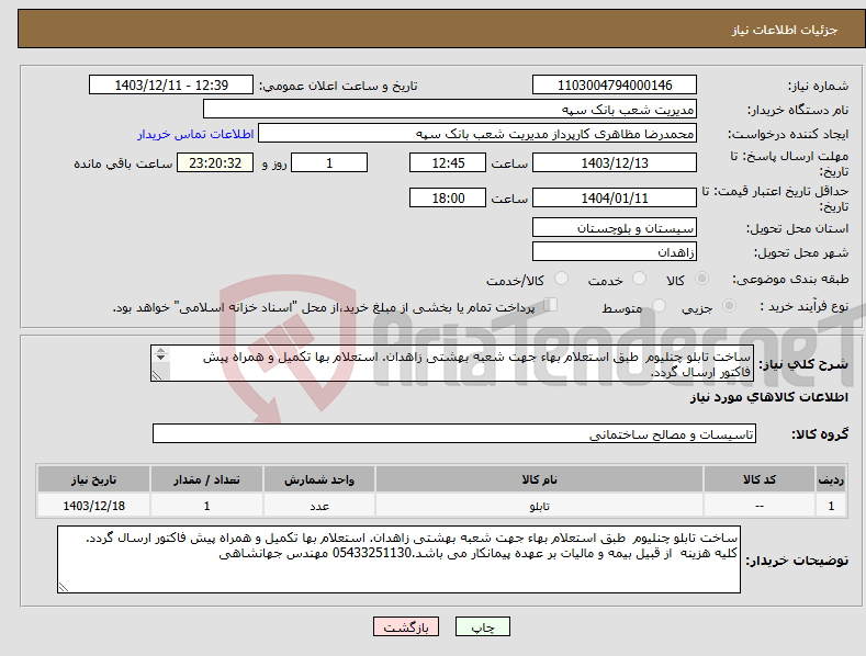 تصویر کوچک آگهی نیاز انتخاب تامین کننده-ساخت تابلو چنلیوم طبق استعلام بهاء جهت شعبه بهشتی زاهدان. استعلام بها تکمیل و همراه پیش فاکتور ارسال گردد. 