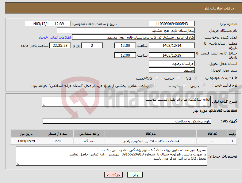 تصویر کوچک آگهی نیاز انتخاب تامین کننده-لوازم ساکشن صاایران طبق لیست پیوست