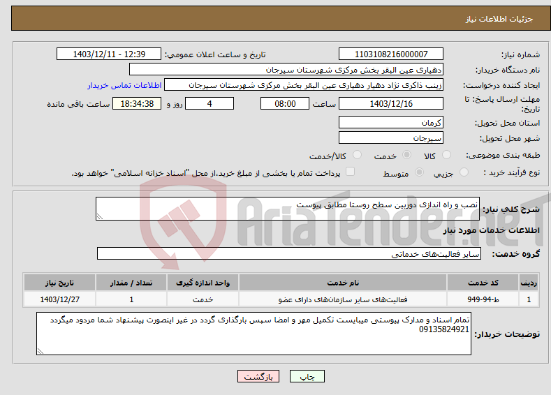 تصویر کوچک آگهی نیاز انتخاب تامین کننده-نصب و راه اندازی دوربین سطح روستا مطابق پیوست