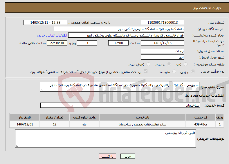 تصویر کوچک آگهی نیاز انتخاب تامین کننده-سرویس ،نگهداری ، راهبری و انجام کلیه تعمیرات دو دستگاه آسانسور منصوبه در دانشکده پرستاری ابهر