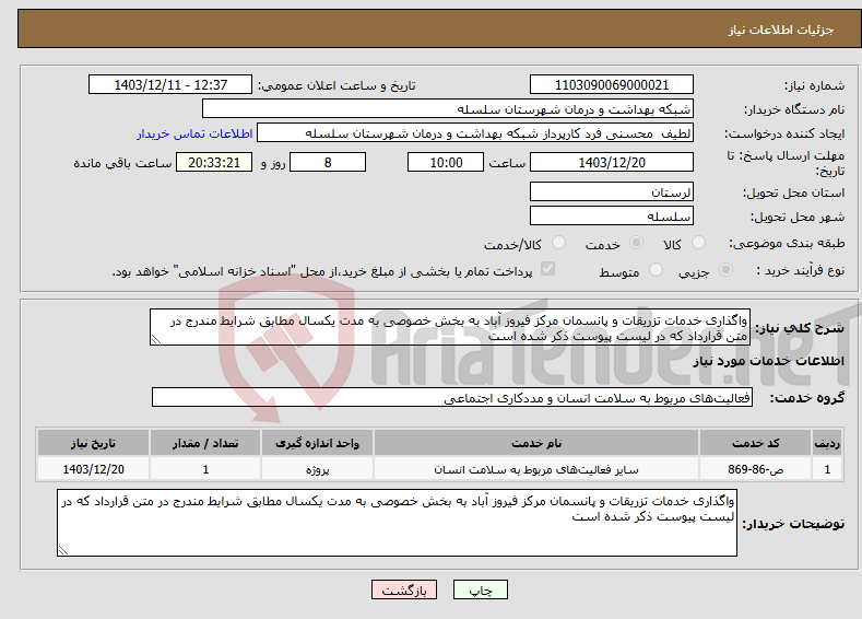 تصویر کوچک آگهی نیاز انتخاب تامین کننده-واگذاری خدمات تزریقات و پانسمان مرکز فیروز آباد به بخش خصوصی به مدت یکسال مطابق شرایط مندرج در متن قرارداد که در لیست پیوست ذکر شده است