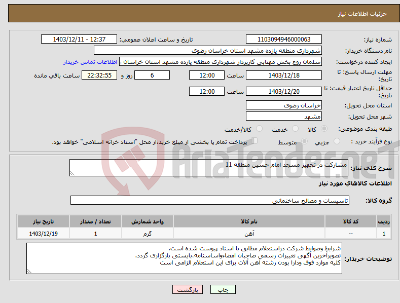 تصویر کوچک آگهی نیاز انتخاب تامین کننده-مشارکت در تجهیز مسجد امام حسین منطقه 11