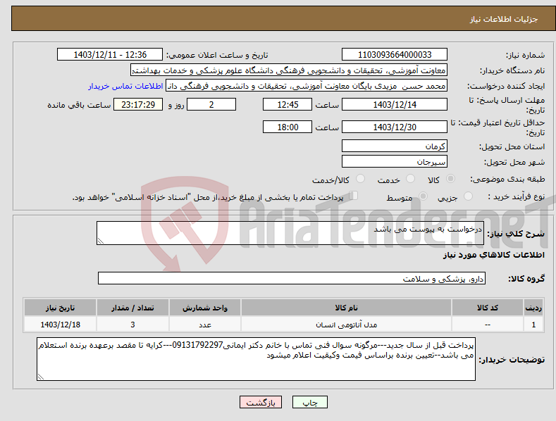 تصویر کوچک آگهی نیاز انتخاب تامین کننده-درخواست به پیوست می باشد