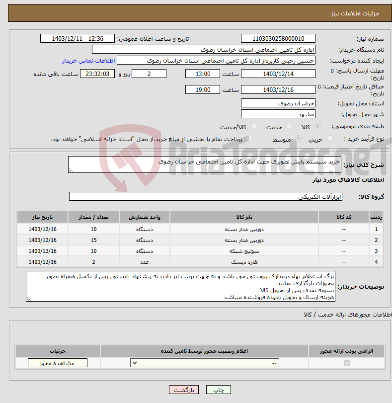 تصویر کوچک آگهی نیاز انتخاب تامین کننده-خرید سیستم پایش تصویری جهت اداره کل تامین اجتماعی خراسان رضوی