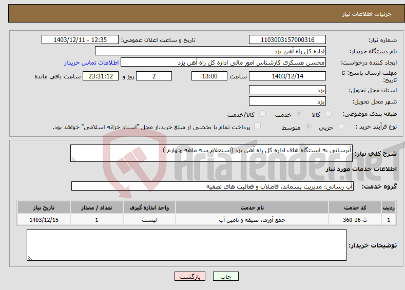 تصویر کوچک آگهی نیاز انتخاب تامین کننده-آبرسانی به ایستگاه های اداره کل راه آهن یزد (استعلام سه ماهه چهارم )