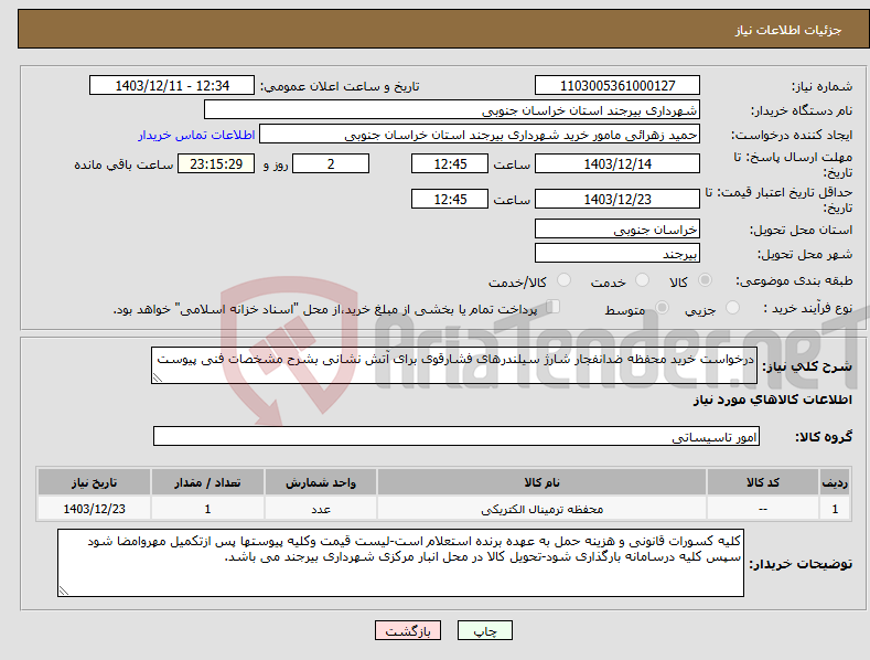 تصویر کوچک آگهی نیاز انتخاب تامین کننده-درخواست خرید محفظه ضدانفجار شارژ سیلندرهای فشارقوی برای آتش نشانی بشرح مشخصات فنی پیوست