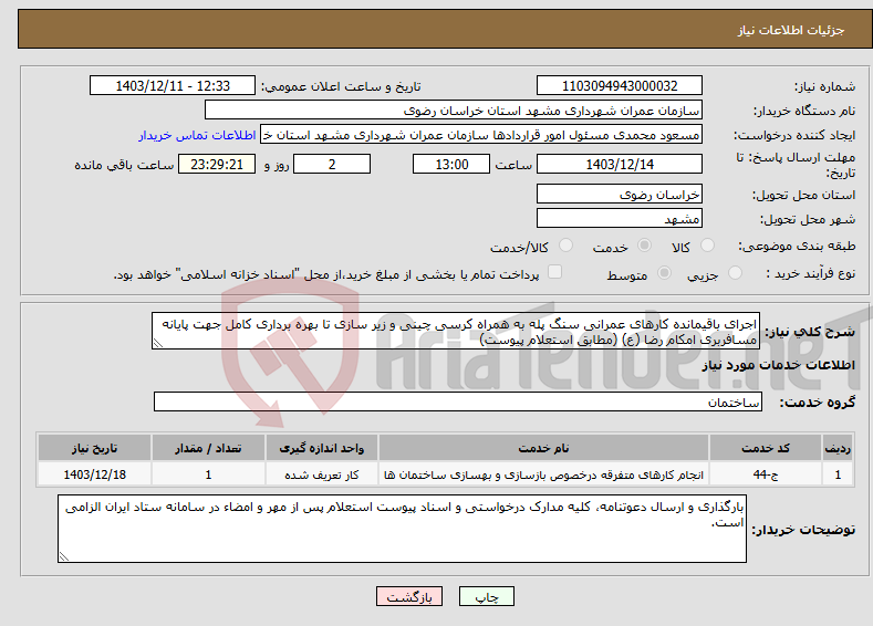 تصویر کوچک آگهی نیاز انتخاب تامین کننده-اجرای باقیمانده کارهای عمرانی سنگ پله به همراه کرسی چینی و زیر سازی تا بهره برداری کامل جهت پایانه مسافربری امکام رضا (ع) (مطابق استعلام پیوست)