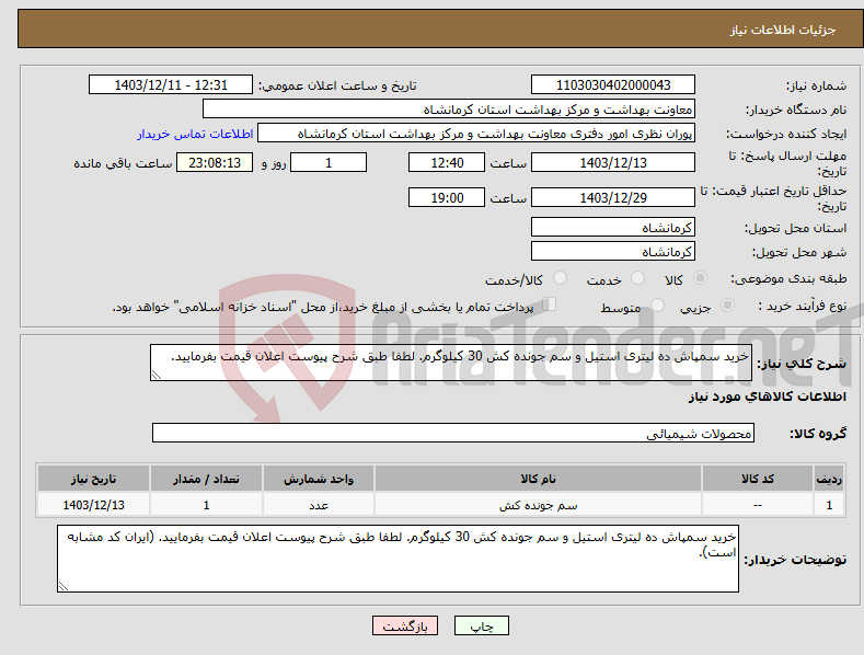 تصویر کوچک آگهی نیاز انتخاب تامین کننده-خرید سمپاش ده لیتری استیل و سم جونده کش 30 کیلوگرم. لطفا طبق شرح پیوست اعلان قیمت بفرمایید. 