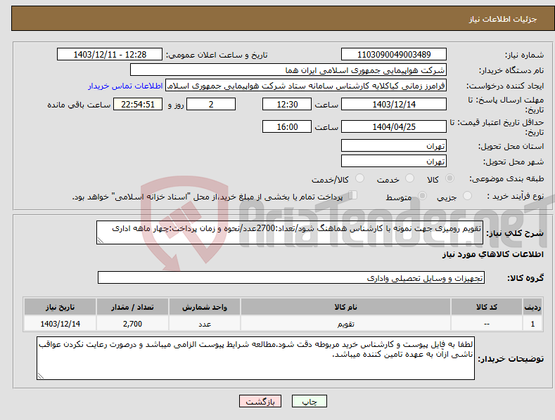 تصویر کوچک آگهی نیاز انتخاب تامین کننده-تقویم رومیزی جهت نمونه با کارشناس هماهنگ شود/تعداد:2700عدد/نحوه و زمان پرداخت:چهار ماهه اداری