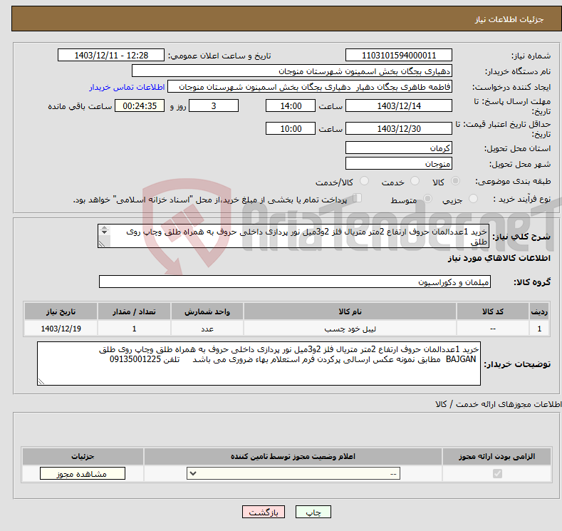 تصویر کوچک آگهی نیاز انتخاب تامین کننده-خرید 1عددالمان حروف ارتفاع 2متر متریال فلز 2و3میل نور پردازی داخلی حروف به همراه طلق وچاپ روی طلق BAJGAN مطابق نمونه عکس ارسالی 