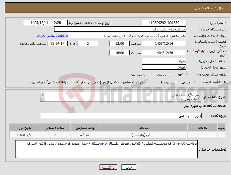 تصویر کوچک آگهی نیاز انتخاب تامین کننده-پمپ 1/5 اسب اینچ اتومات پمپ آب مطابق با شرح درخواستی پیوست