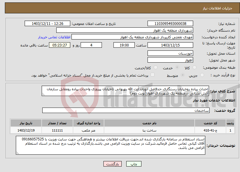 تصویر کوچک آگهی نیاز انتخاب تامین کننده-احداث پیاده روخیابان رستگاری حدفاصل اتوبان آیت الله بهبهانی تاخیابان پیروزی واحداث پیاده رومقابل سازمان آتش نشانی درمنطقه یک شهرداری اهواز(نوبت دوم)