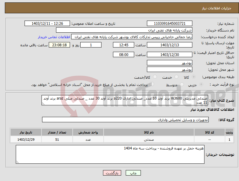 تصویر کوچک آگهی نیاز انتخاب تامین کننده-صندلی مدیریتی m3600 برند آوند 10 عدد_ صندلی اداری a220 برند آوند 30 عدد _ صندلی مبلی araz برند آوند 11 عدد