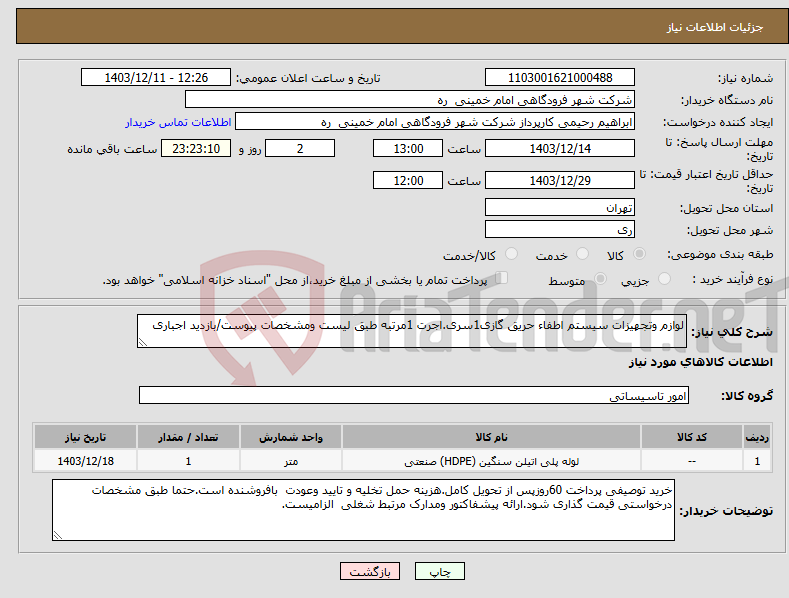 تصویر کوچک آگهی نیاز انتخاب تامین کننده-لوازم وتجهیزات سیستم اطفاء حریق گازی1سری.اجرت 1مرتبه طبق لیست ومشخصات پیوست/بازدید اجباری 