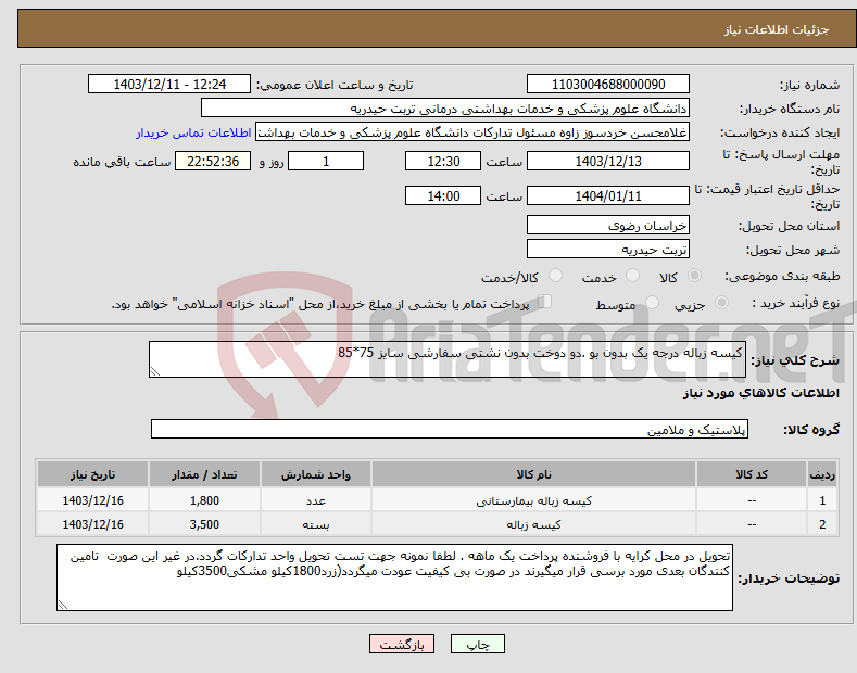 تصویر کوچک آگهی نیاز انتخاب تامین کننده-کیسه زباله درجه یک بدون بو .دو دوخت بدون نشتی سفارشی سایز 75*85