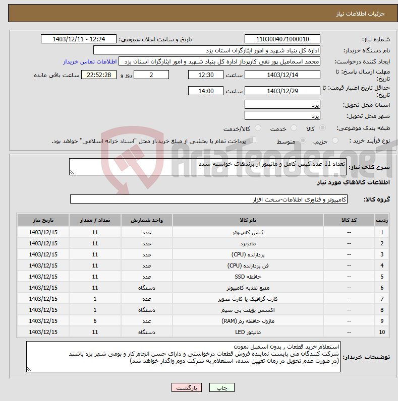 تصویر کوچک آگهی نیاز انتخاب تامین کننده-تعداد 11 عدد کیس کامل و مانیتور از برندهای خواسته شده