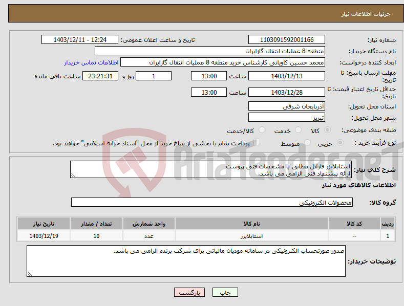 تصویر کوچک آگهی نیاز انتخاب تامین کننده-استابلایزر فاراتل مطابق با مشخصات فنی پیوست ارائه پیشنهاد فنی الزامی می باشد.